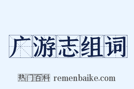 广游志组词是什么意思的图片